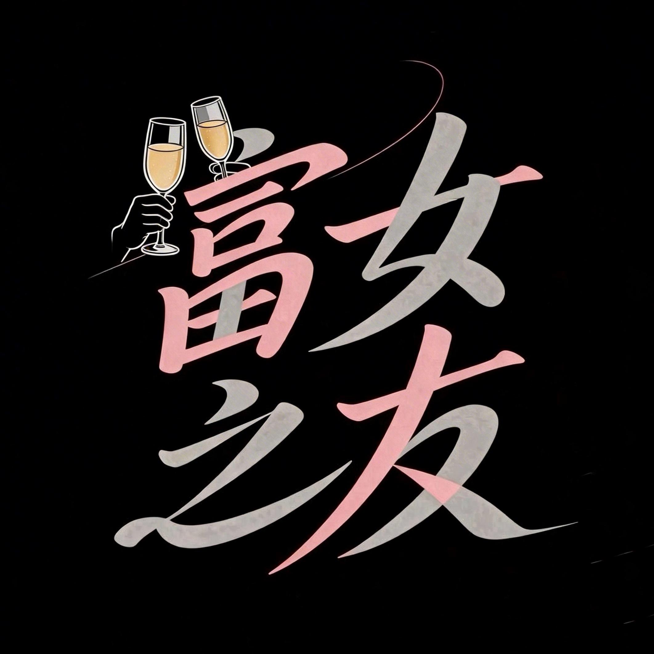 Vol12. “九紫离火”关普通人什么事？这份接好运指南请收好 episode artwork