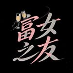 Vol12. “九紫离火”关普通人什么事？这份接好运指南请收好