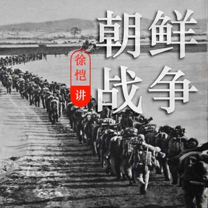 徐恺讲朝鲜战争