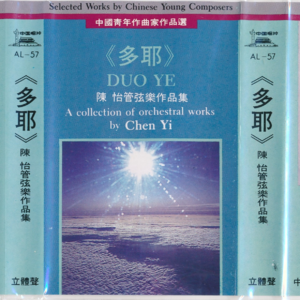 碟海弥珍#26 | 中国青年作曲家作品选 陈怡管弦乐作品集