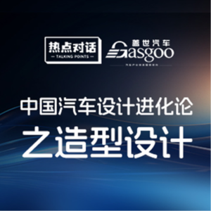 中国汽车设计进化论——造型设计