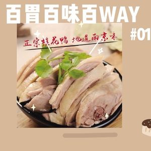 08｜【百胃百味百WAY】冲入南京斩只鸭子吃吃