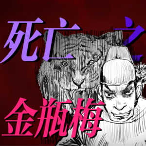 为什么金瓶梅是死亡之书?第一回已有答案【300%金瓶梅#01】