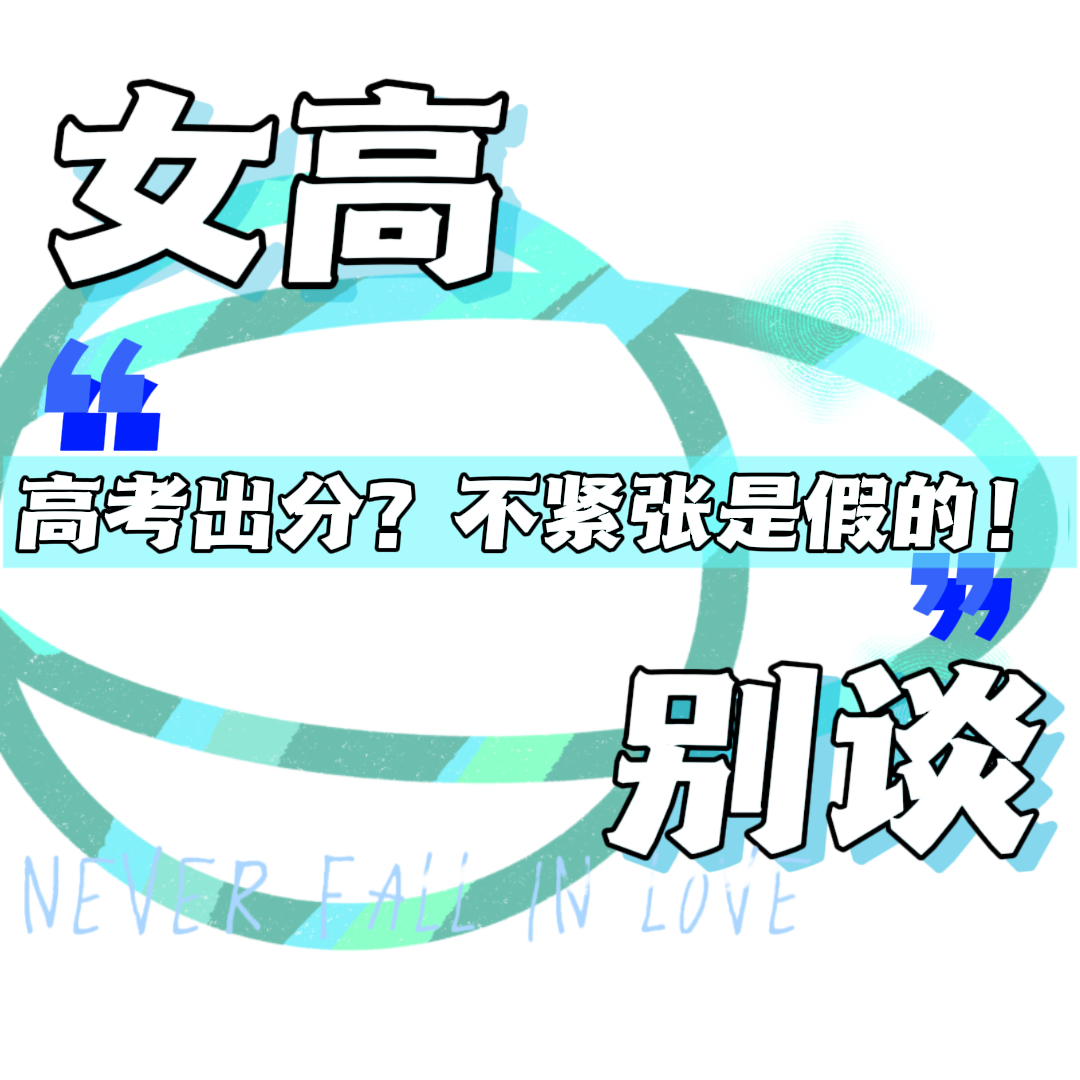 001 | 高考出分？不紧张是假的！ episode artwork