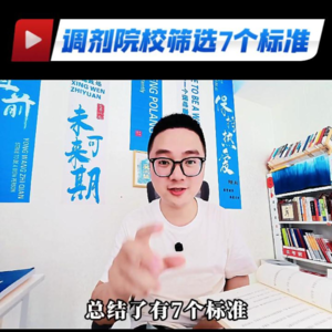 加餐30：筛选调剂院校的7个标准