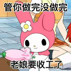 K. 工作性价比就算“ 爽到爆炸”又如何？