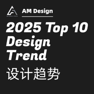 2025十大设计趋势