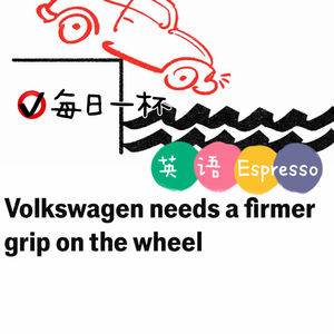 【380】大众该把方向盘握得更紧了