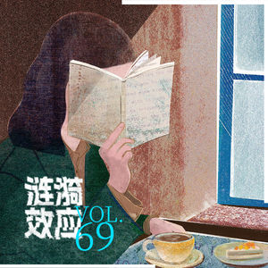 Vol.69 罗丹妮×任绪军:做书可以慢一点,明天太阳也会照常升起