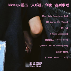 Mixtape递出一只耳机,今晚一起听歌吧
