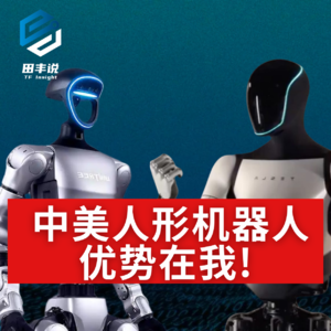 第468集 中美人形机器人，优势在我！