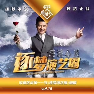 vol.15 灾难艺术家-与逐梦演艺圈和解