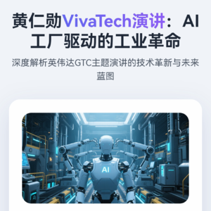 7分钟速览黄仁勋最新演讲：AI工厂驱动的全新工业革命