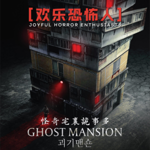 【欢乐恐怖人】《怪奇宅》里诡事多