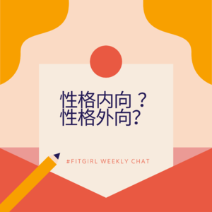 83 - 性格内向还是外向？都什么年代了你还能分清这个？