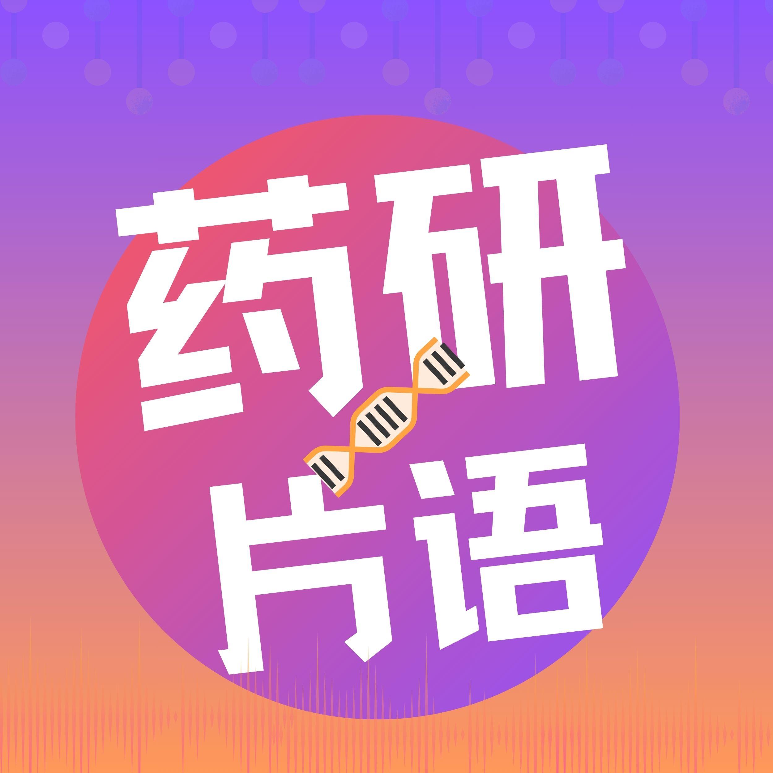 药研片语