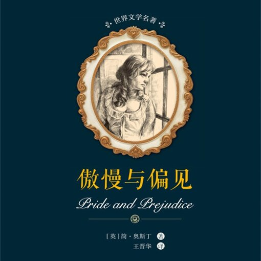 EP43：《傲慢与偏见》｜不是教我们如何获得婚姻，而是教我们如何看清自己