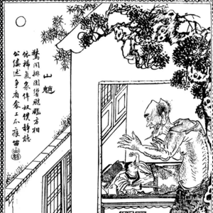第421期：聊聊聊斋07：《山魈》——考生在山寺里睡觉，半夜来了个大鬼