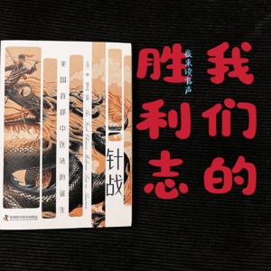 冬日养生局：《针战》我们的胜利志