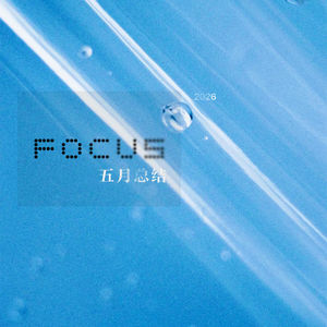 「Vol 49」五月：湿度超标的日子里，爱自己是一场防霉战