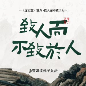 11.虚实篇 -「致人而不致于人」掌握关系主动权