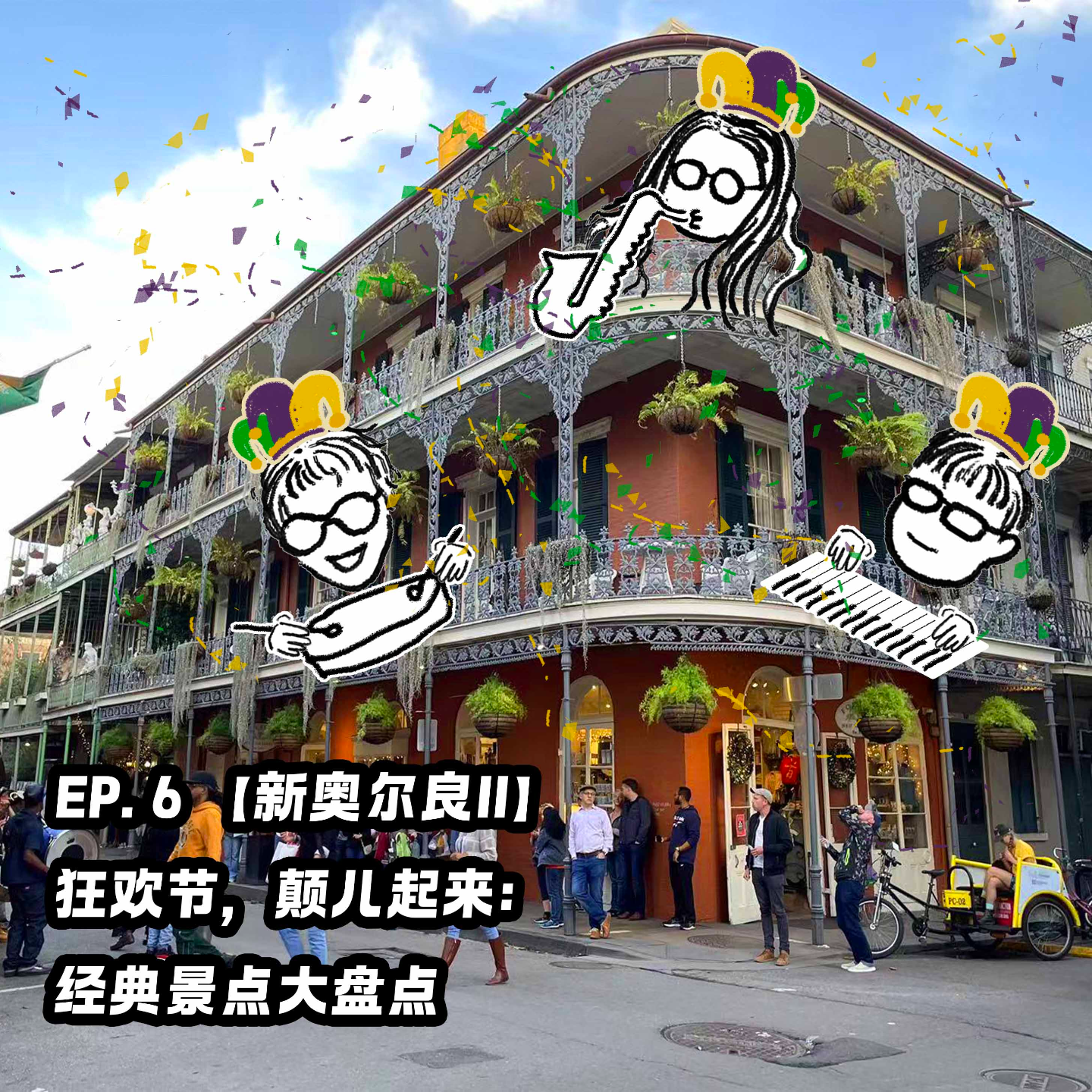 EP. 6 【新奥尔良II】狂欢节，颠儿起来：经典景点大盘点 episode artwork
