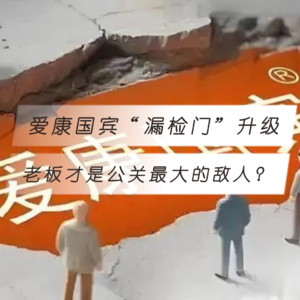 爱康国宾“漏检门”升级，老板才是公关最大的敌人？