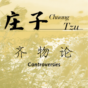 2 庄子 · 齐物论 （合集）