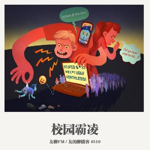 510期：友聊FM《校园霸凌》