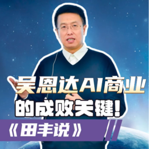 第179集 吴恩达：AI商业的成败关键！