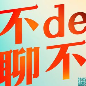不de不聊