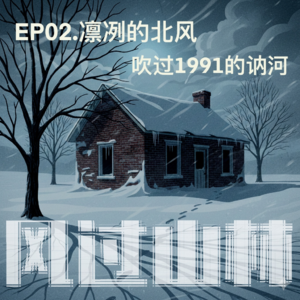 EP02.凛冽的北风吹过1991的讷河:讷河贾文革特大杀人案