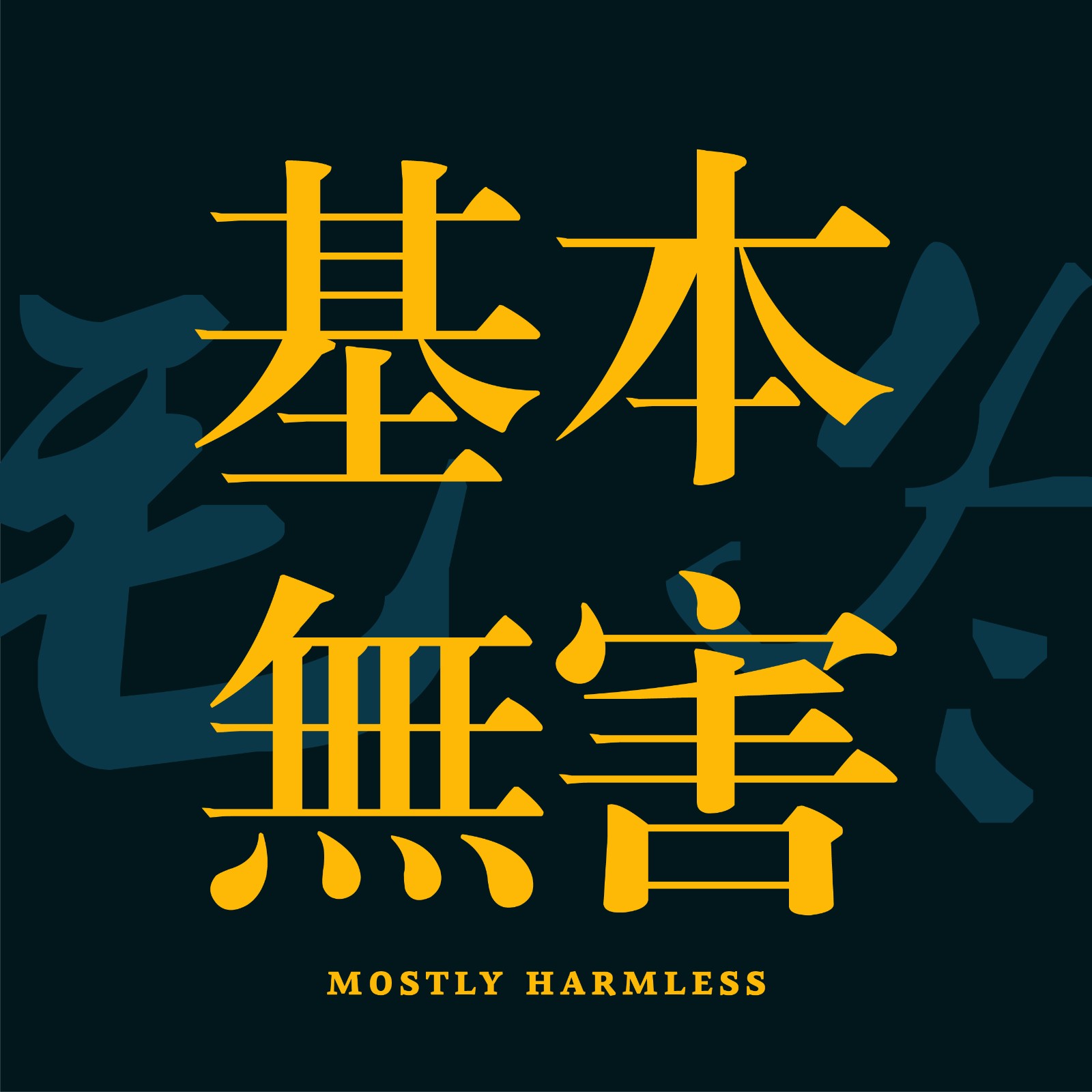 logo of podcast 基本无害 Mostly Harmless