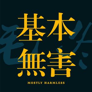 基本无害 Mostly Harmless