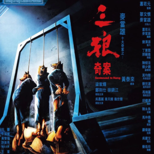 39.香港十大奇案：三狼案