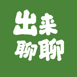 EP07 致我们:真实地爱着脚下的这片或大或小的土地