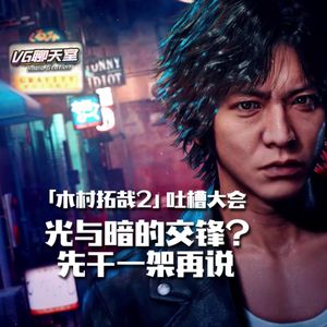 《木村拓哉2》吐槽大会：光与暗的交锋？先干一架再说【VG聊天室493】