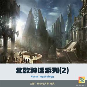 VOL.35 北欧神话老皮谈系列（2）