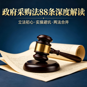 别小看第八十八条：评标专家拆解政府采购法的致命细节与未来巨变