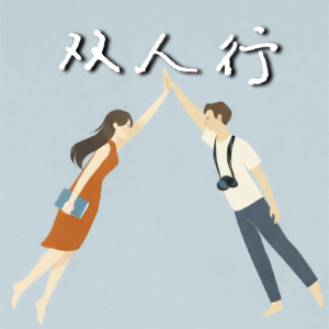 双人行 It Takes 2