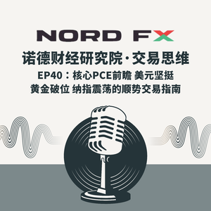 EP40:核心PCE前瞻 美元坚挺 黄金破位 纳指震荡的顺势交易指南