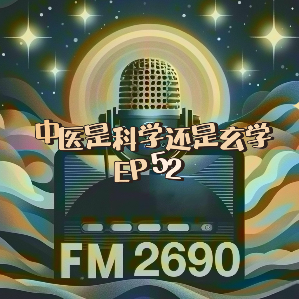 EP52. 中医是科学还是玄学？冬令进补开启，吃了四周中药的我，感觉“也是好起来了” episode artwork