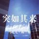 突如其来-板蓝根02