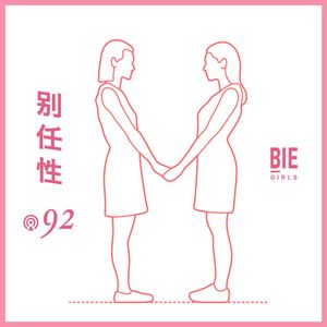 Vol.92 当创投女总裁与马克思主义者相爱