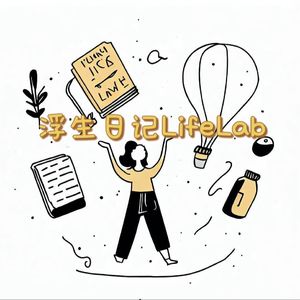 浮生日记LifeLab