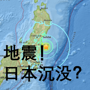 日本沉没倒计时?!听听311亲历者怎么说