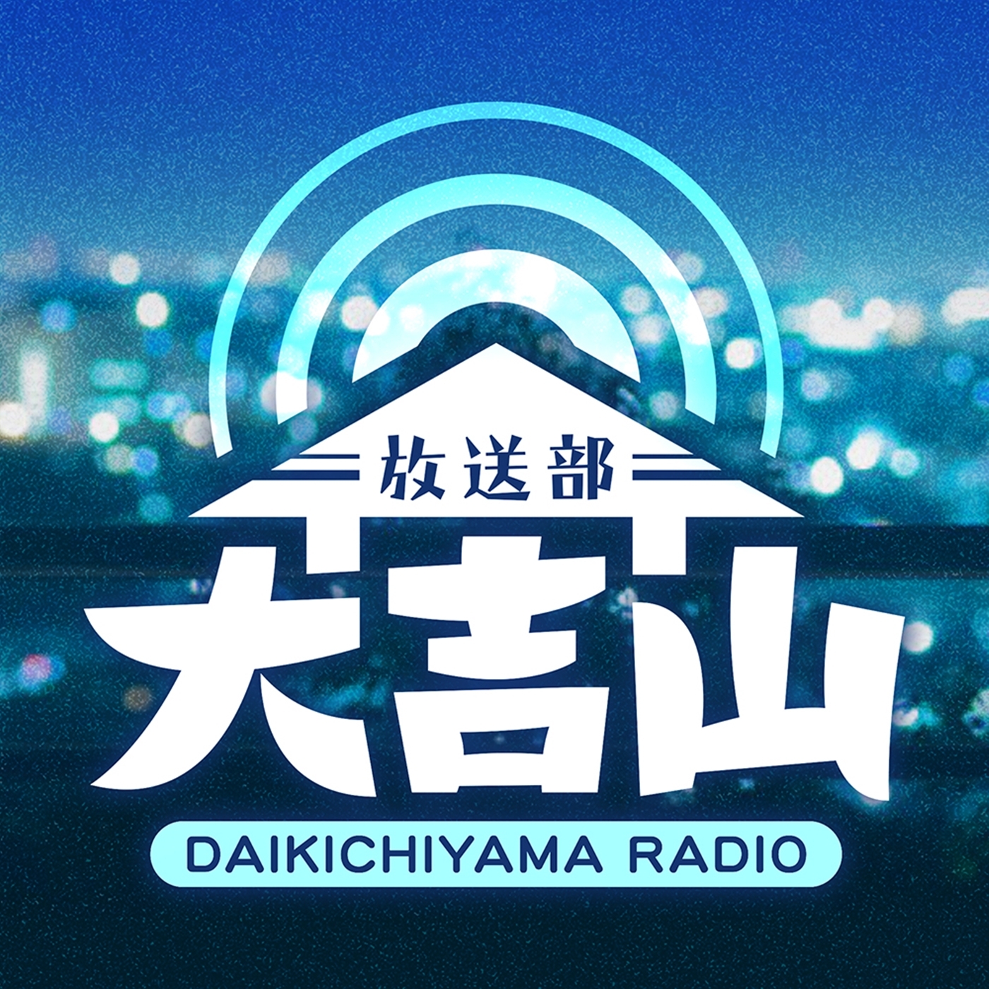 logo of podcast 大吉山放送部