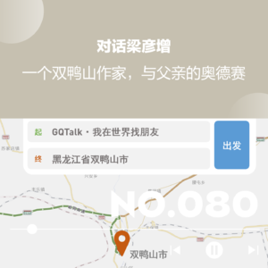 【080】我在世界找朋友 | 梁彦增：一个双鸭山作家，与父亲的奥德赛