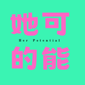 她的可能