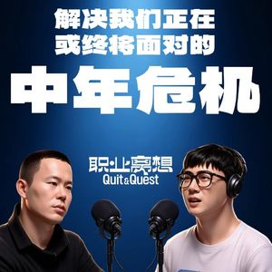 Vol.215 前无通路、后无归途，这就是中年危机的真相【视频播客】